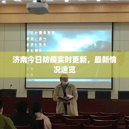 济南今日防疫实时更新，最新情况速览