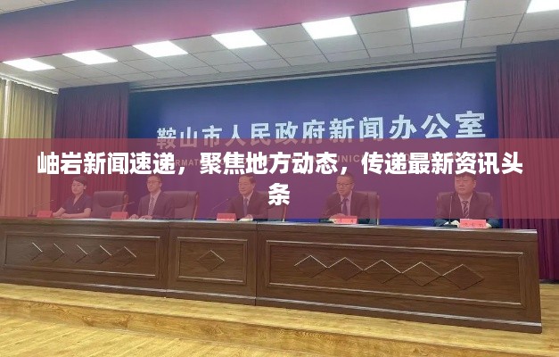 岫岩新闻速递，聚焦地方动态，传递最新资讯头条