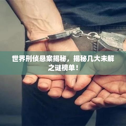 世界刑侦悬案揭秘，揭秘几大未解之谜榜单！
