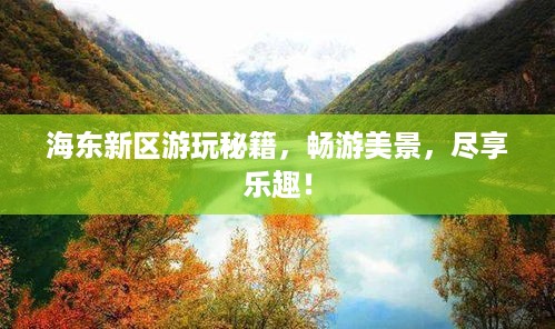 海东新区游玩秘籍，畅游美景，尽享乐趣！