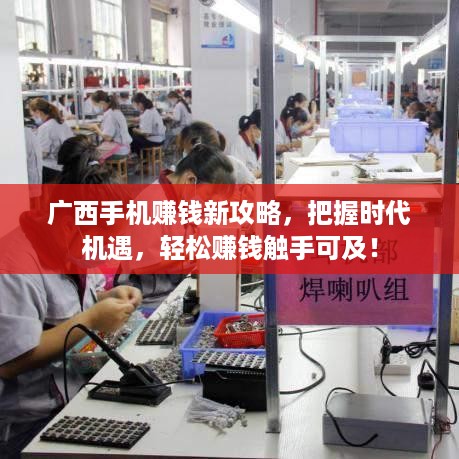 广西手机赚钱新攻略，把握时代机遇，轻松赚钱触手可及！