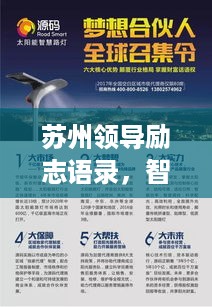 苏州领导励志语录，智慧领航未来之路