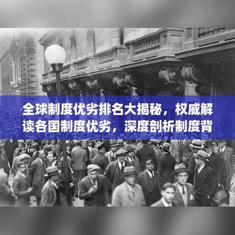 全球制度优劣排名大揭秘，权威解读各国制度优劣，深度剖析制度背后的秘密！