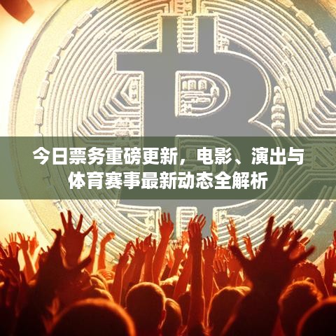 今日票务重磅更新，电影、演出与体育赛事最新动态全解析