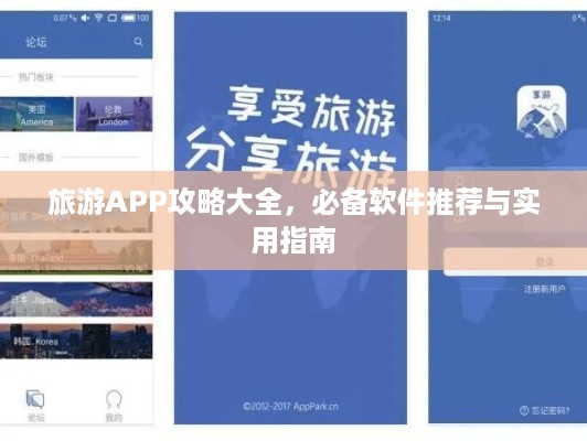 旅游APP攻略大全，必备软件推荐与实用指南