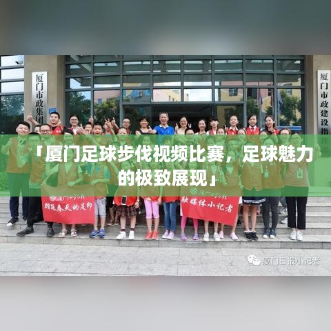 「厦门足球步伐视频比赛，足球魅力的极致展现」