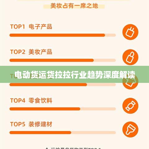 电动货运货拉拉行业趋势深度解读