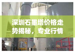 深圳石墨塔价格走势揭秘，专业行情分析助你洞悉市场动态