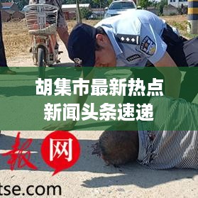胡集市最新热点新闻头条速递