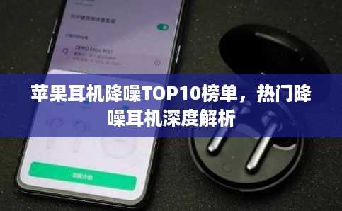 苹果耳机降噪TOP10榜单，热门降噪耳机深度解析