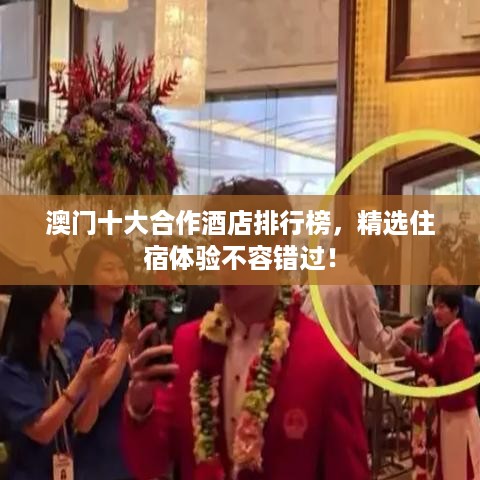 澳门十大合作酒店排行榜，精选住宿体验不容错过！