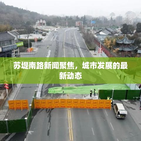 苏堤南路新闻聚焦，城市发展的最新动态