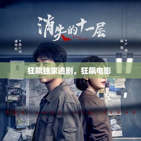 狂飙独家追剧，狂飙电影 
