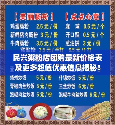 民兴粥粉店团购最新价格表及更多超值优惠信息揭秘！