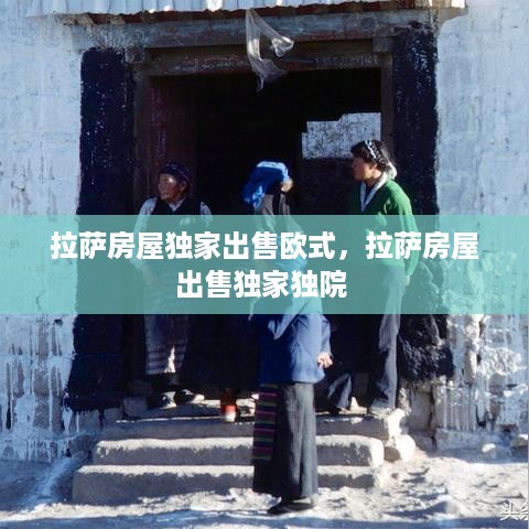 拉萨房屋独家出售欧式，拉萨房屋出售独家独院 