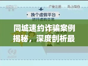 同城速约诈骗案例揭秘，深度剖析最新骗局