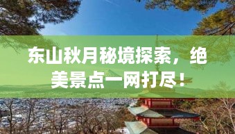 东山秋月秘境探索，绝美景点一网打尽！