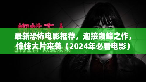最新恐怖电影推荐，迎接巅峰之作，惊悚大片来袭（2025年必看电影）