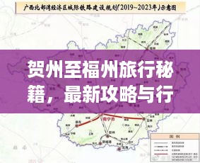 贺州至福州旅行秘籍，最新攻略与行程指南一网打尽！