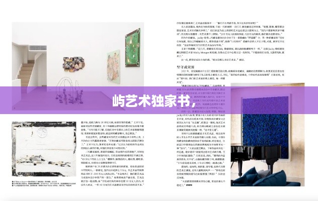 屿艺术独家书， 