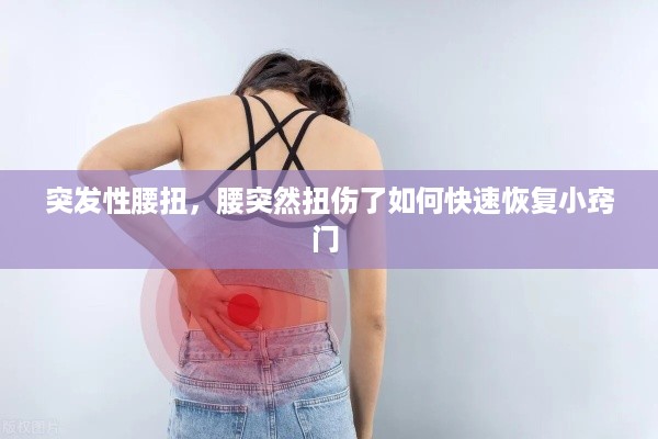 突发性腰扭，腰突然扭伤了如何快速恢复小窍门 