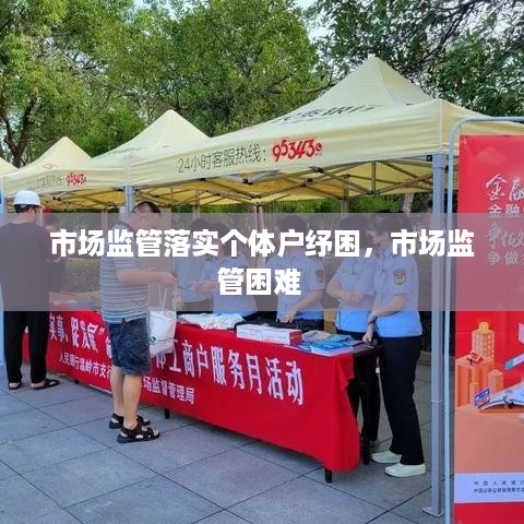 市场监管落实个体户纾困，市场监管困难 