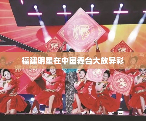 福建明星在中国舞台大放异彩