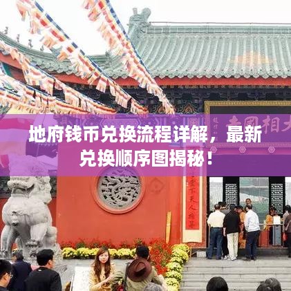 地府钱币兑换流程详解，最新兑换顺序图揭秘！