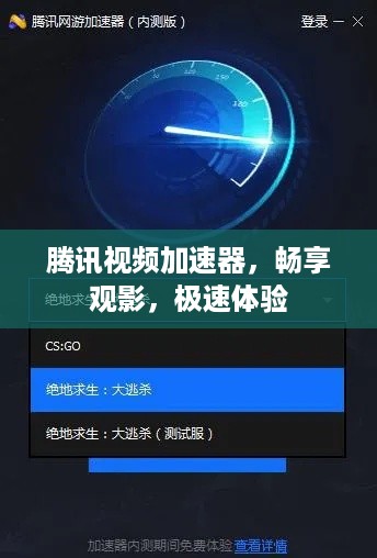 腾讯视频加速器，畅享观影，极速体验
