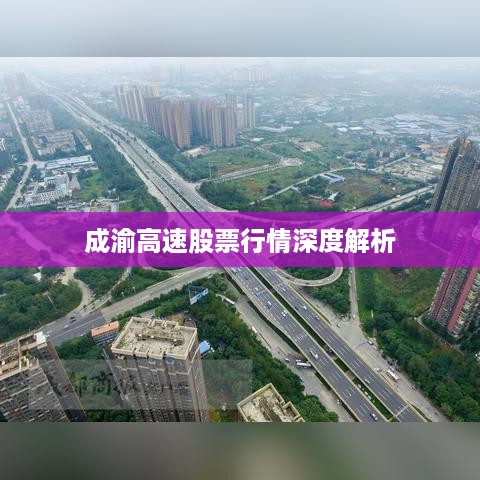 成渝高速股票行情深度解析
