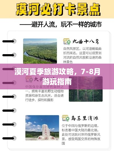 漠河夏季旅游攻略，7-8月游玩指南