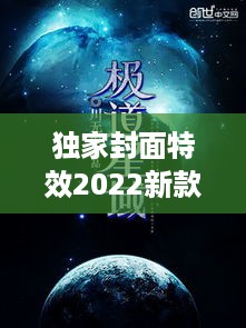 独家封面特效2022新款，专属封面制作 