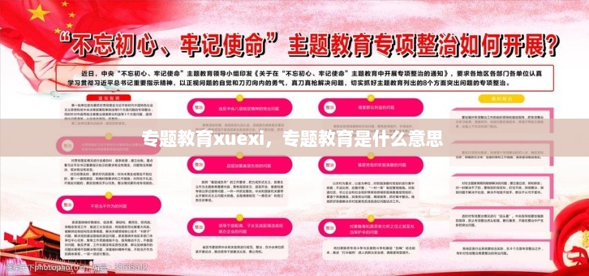 专题教育xuexi，专题教育是什么意思 