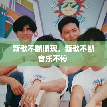 新歌不断涌现，新歌不断音乐不停 