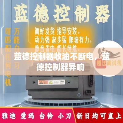 蓝德控制器收油不断电，蓝德控制器异响 