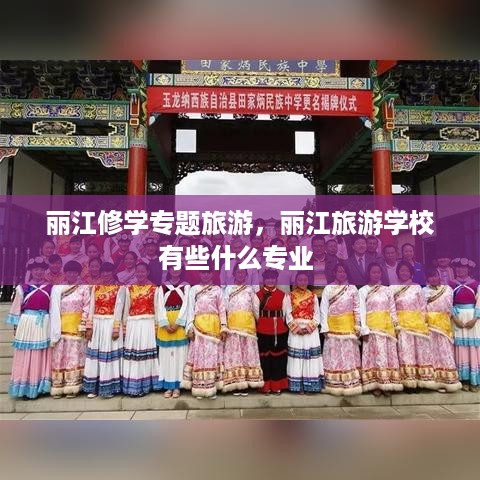 丽江修学专题旅游，丽江旅游学校有些什么专业 