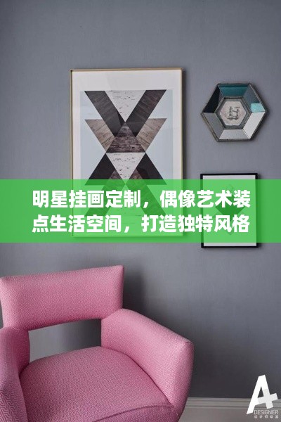 明星挂画定制，偶像艺术装点生活空间，打造独特风格！
