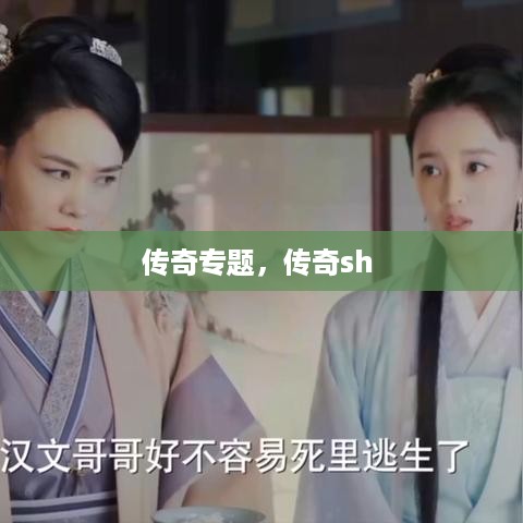 传奇专题，传奇sh 
