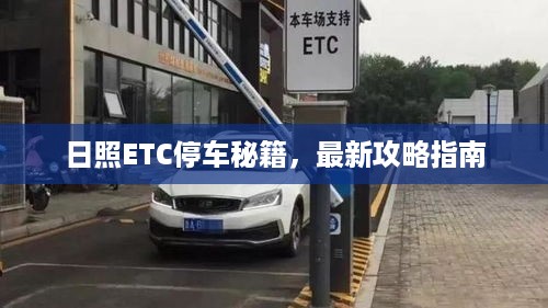 日照ETC停车秘籍，最新攻略指南