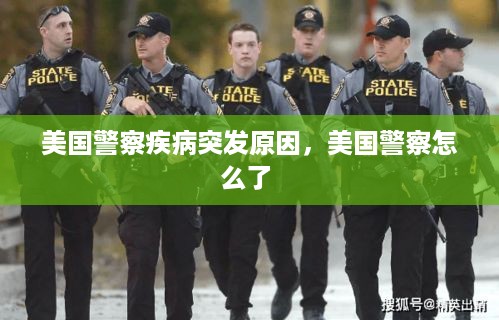 美国警察疾病突发原因，美国警察怎么了 