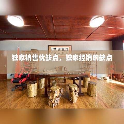 独家销售优缺点，独家经销的缺点 