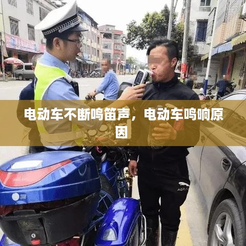 电动车不断鸣笛声，电动车鸣响原因 