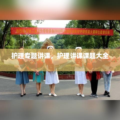 护理专题讲课，护理讲课课题大全 