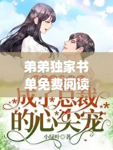 弟弟独家书单免费阅读，弟弟独宠我 