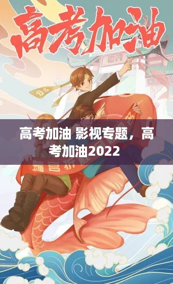高考加油 影视专题，高考加油2022 