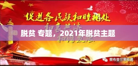 脱贫 专题，2021年脱贫主题 