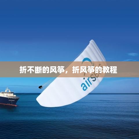 折不断的风筝，折风筝的教程 