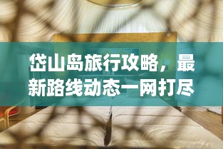 岱山岛旅行攻略，最新路线动态一网打尽