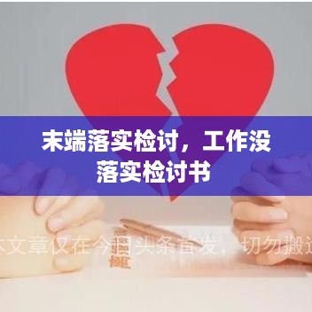 末端落实检讨，工作没落实检讨书 