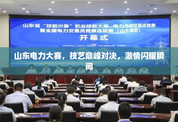 山东电力大赛，技艺巅峰对决，激情闪耀瞬间